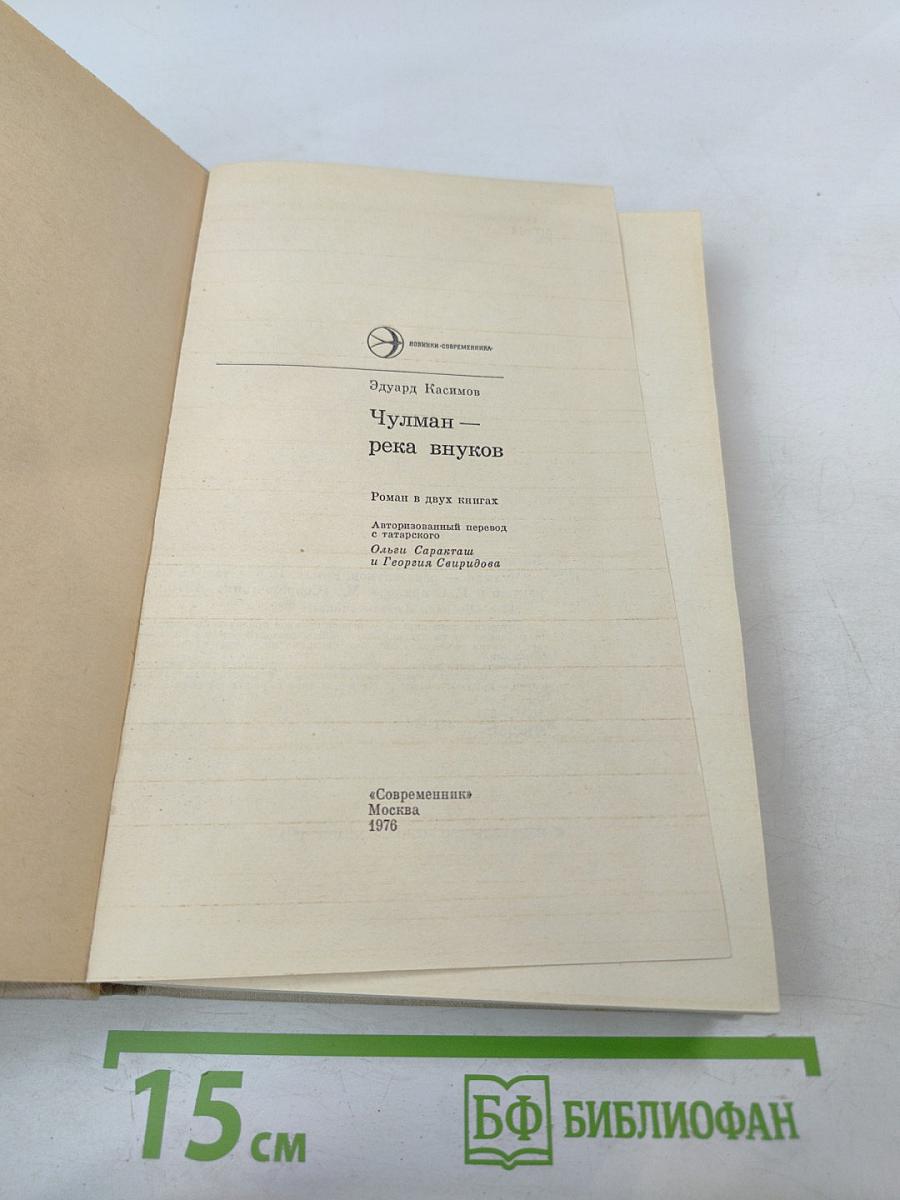 Чулман - река внуков