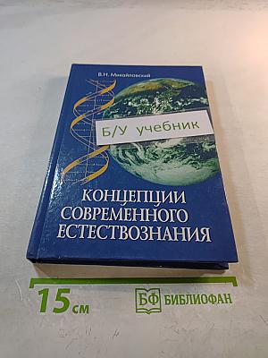 Концепции современного естествознания