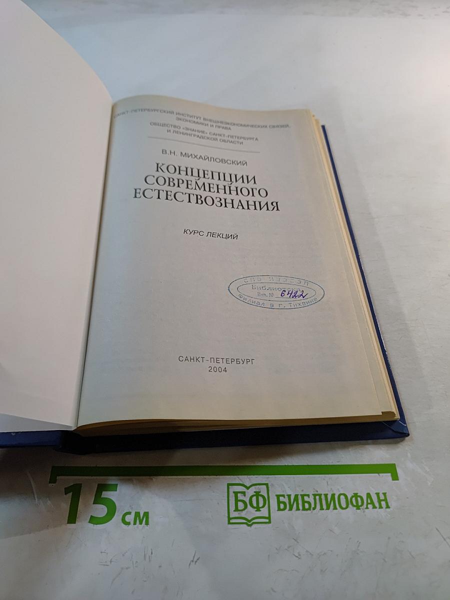 Концепции современного естествознания