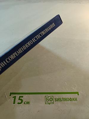 Концепции современного естествознания