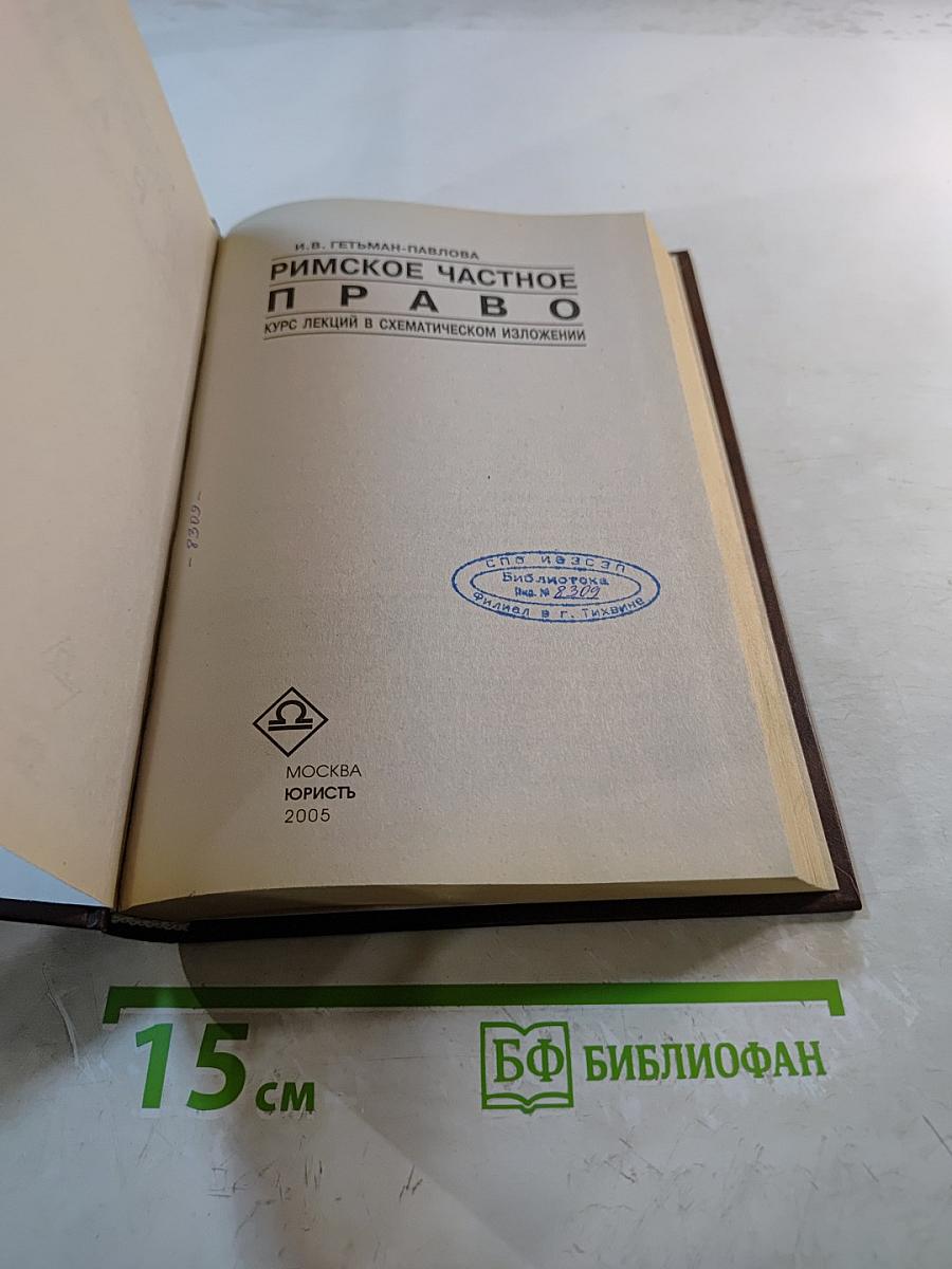 Римское частное право. Курс лекций в схематическом изложении