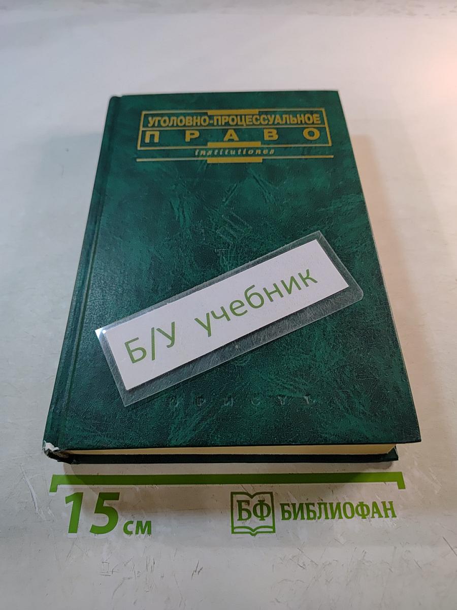 Уголовно-процессуальное право