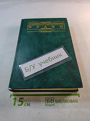 Уголовно-процессуальное право