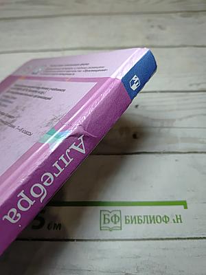 Алгебра 8 класс Учебник