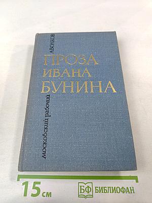 Проза Ивана Бунина