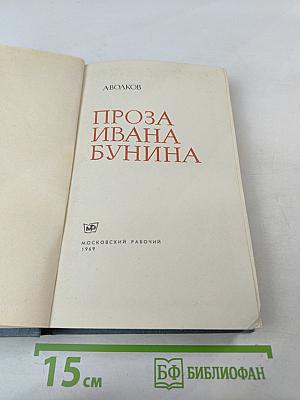 Проза Ивана Бунина