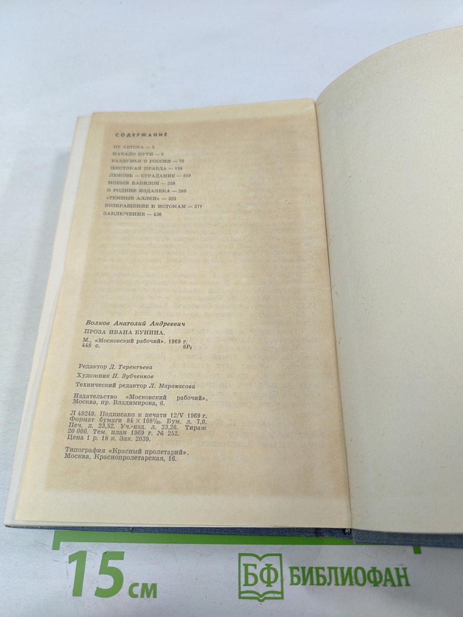 Проза Ивана Бунина