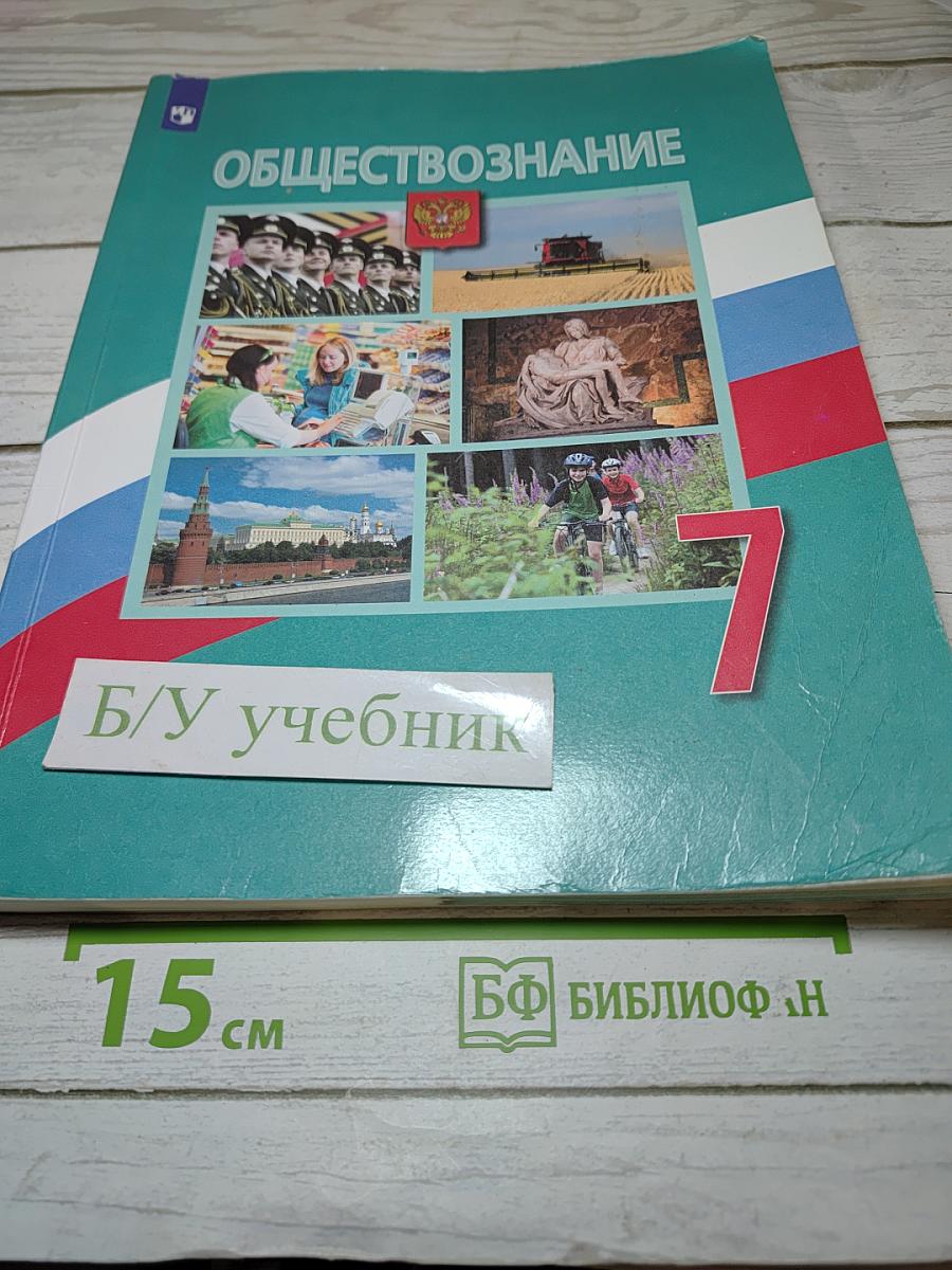 Обществознание 7 класс Учебник