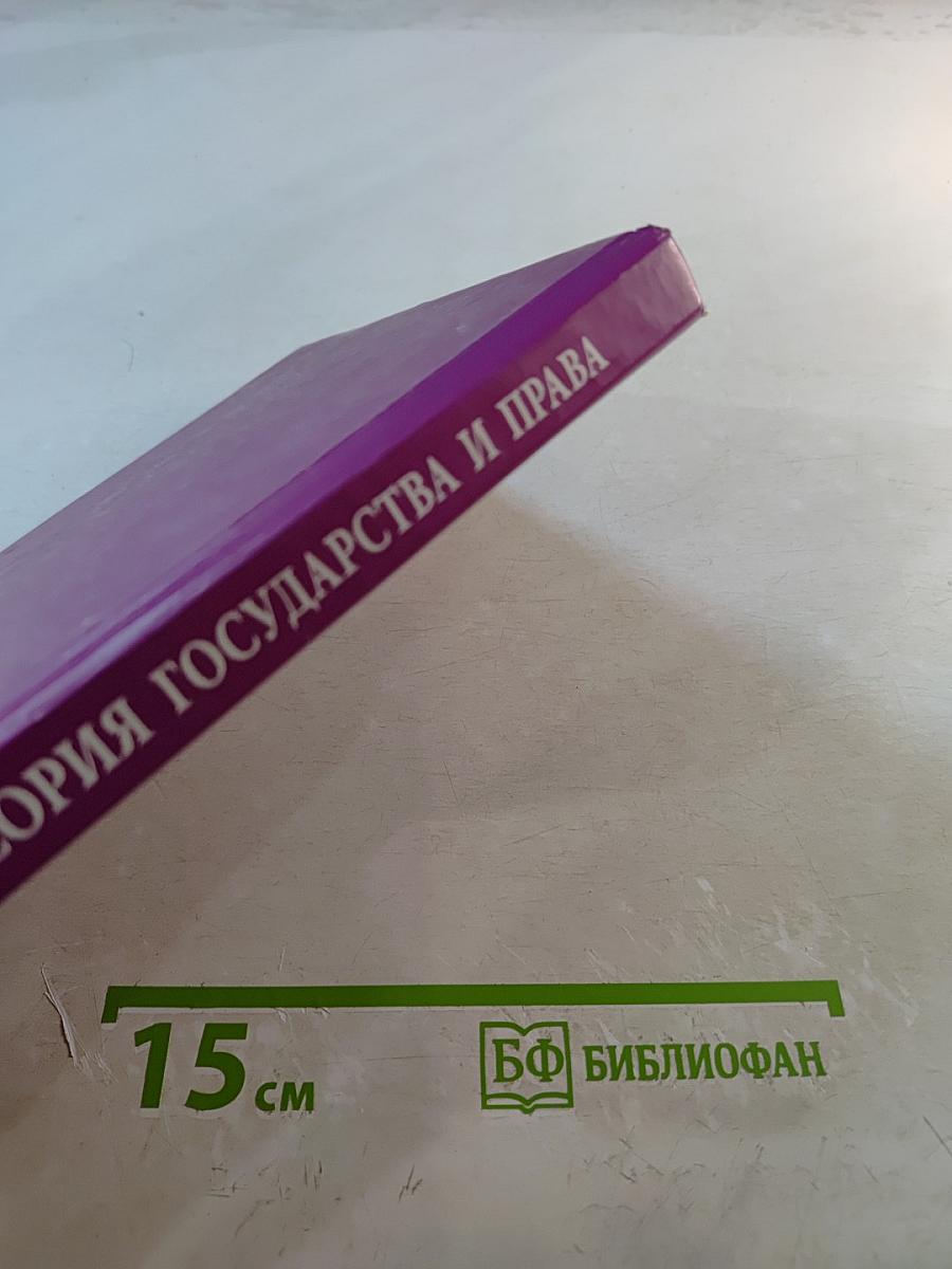 Теория государства и права