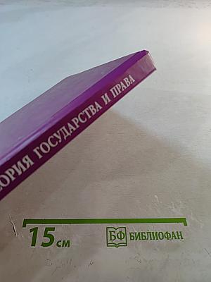 Теория государства и права