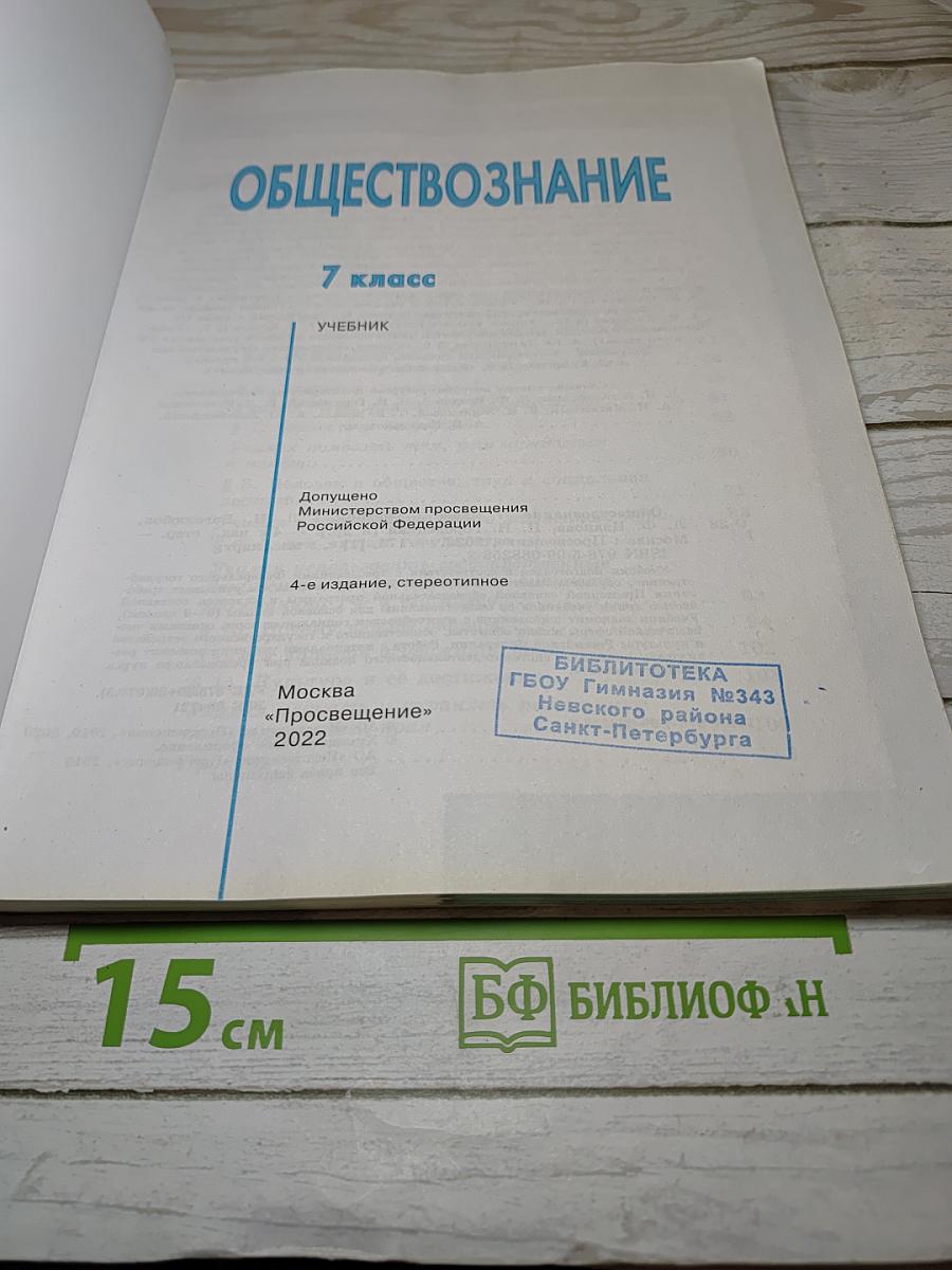 Обществознание 7 класс Учебник