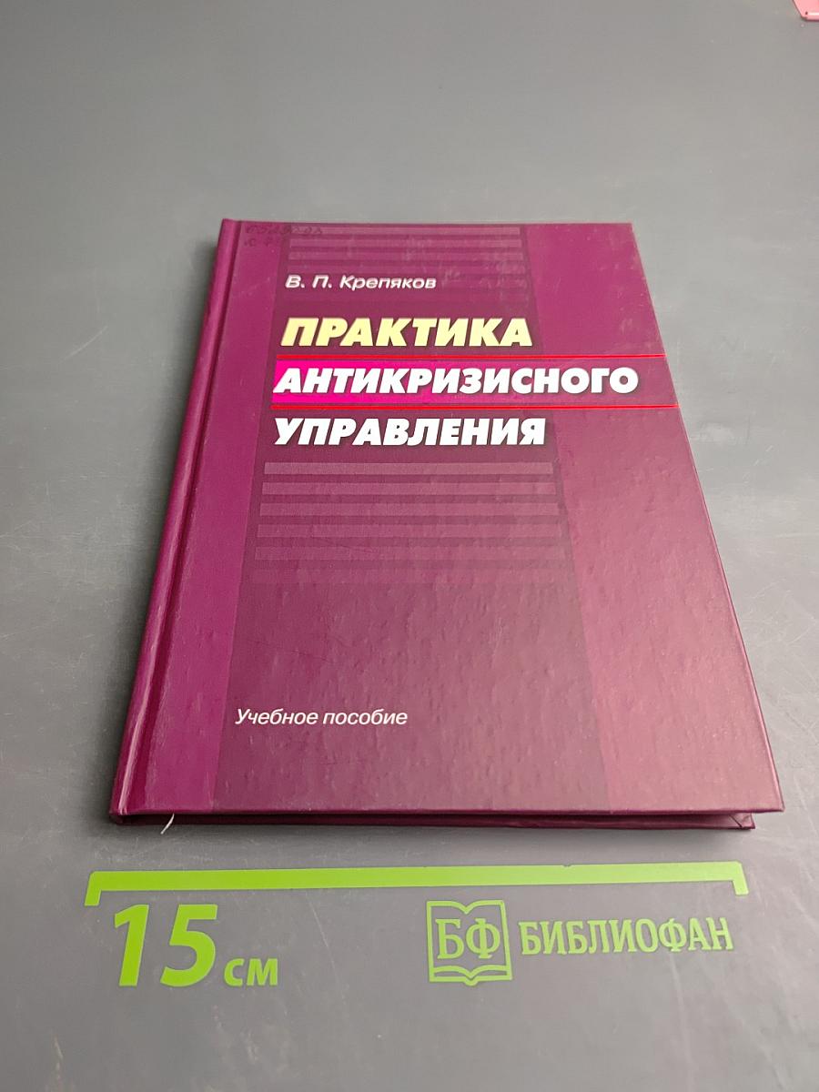 Практика антикризисного управления. Учебное пособие