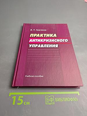Практика антикризисного управления. Учебное пособие