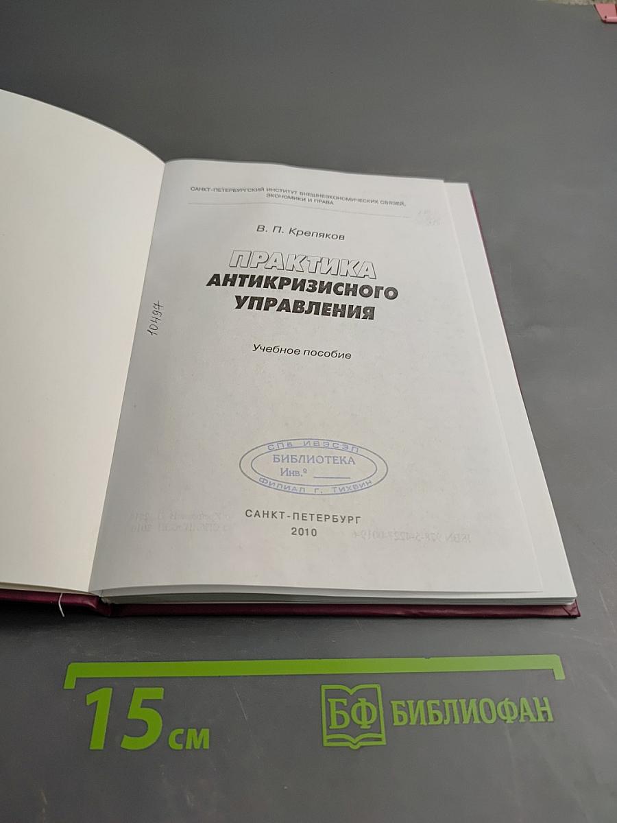 Практика антикризисного управления. Учебное пособие