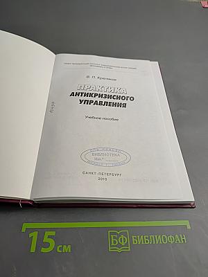 Практика антикризисного управления. Учебное пособие