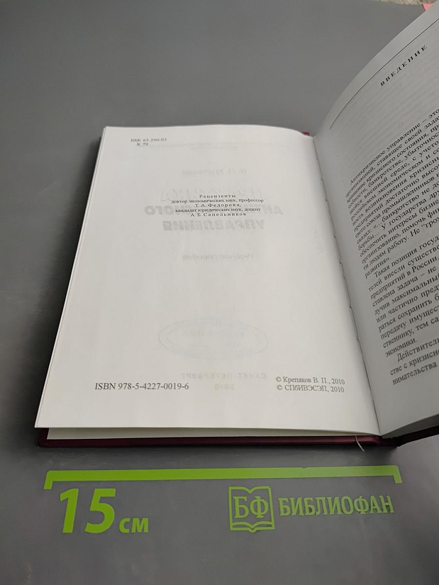 Практика антикризисного управления. Учебное пособие