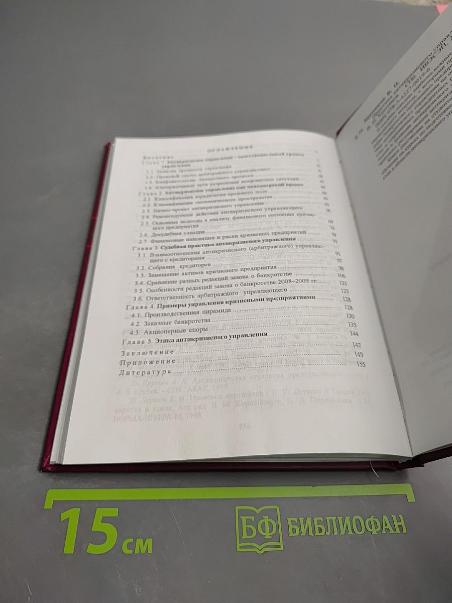 Практика антикризисного управления. Учебное пособие