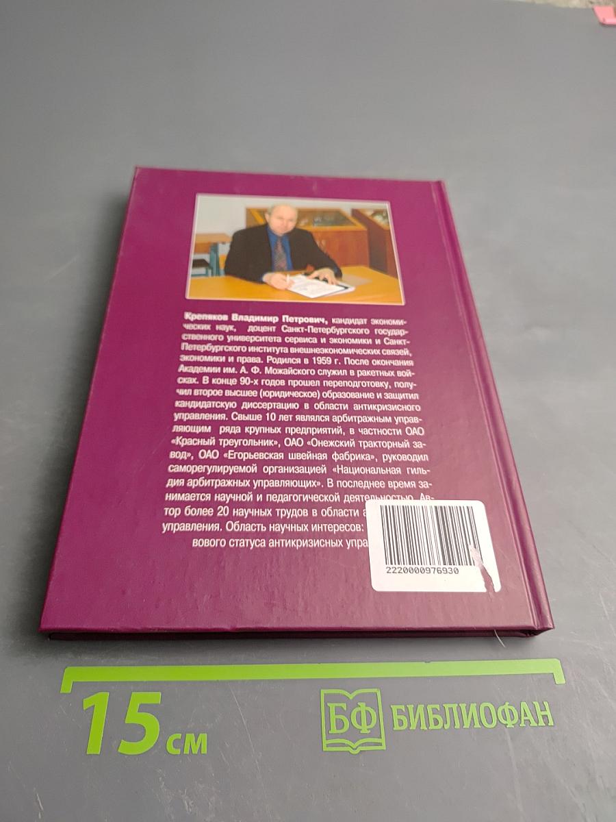 Практика антикризисного управления. Учебное пособие