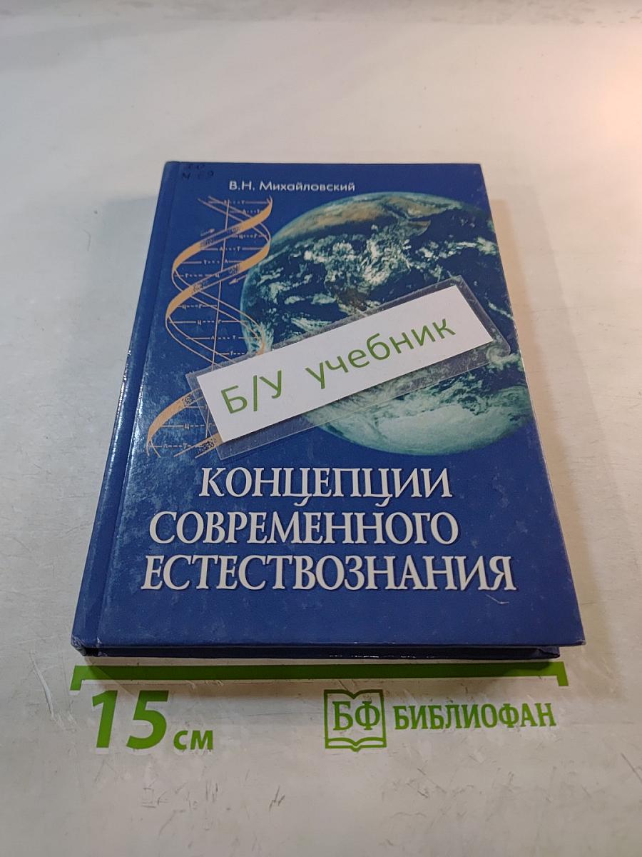 Концепции современного естествознания