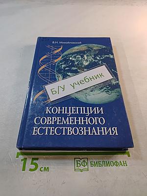 Концепции современного естествознания