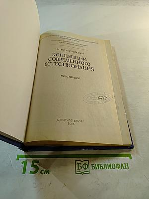 Концепции современного естествознания