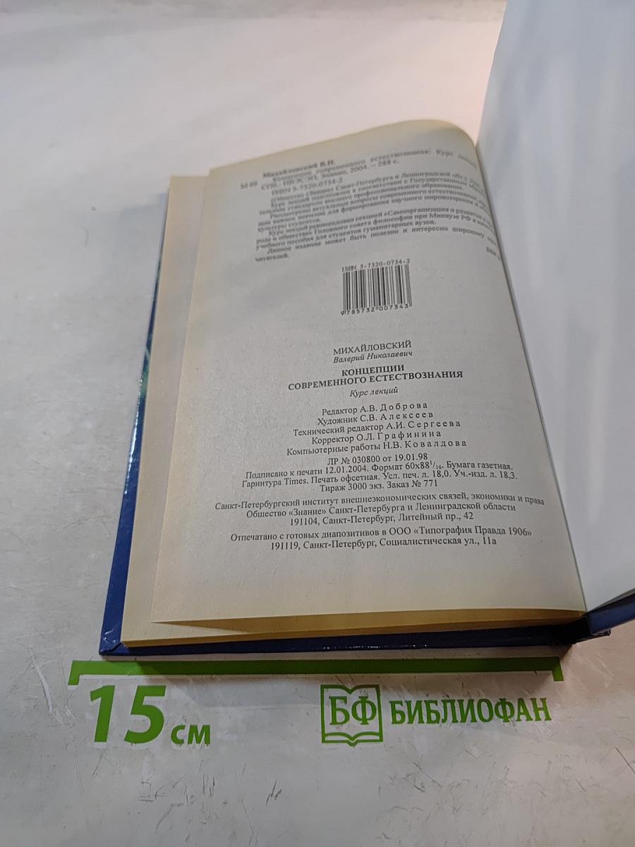 Концепции современного естествознания