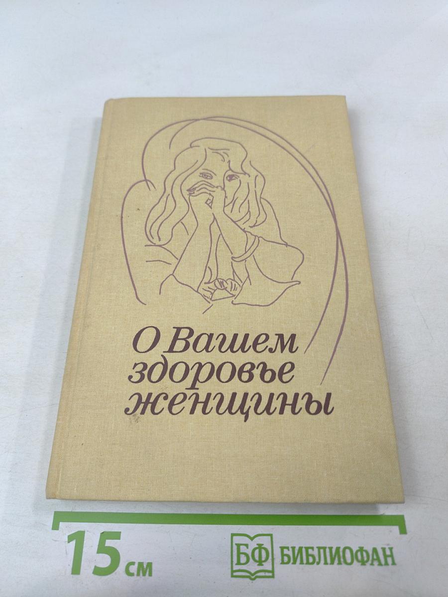 О Вашем здоровье, женщины
