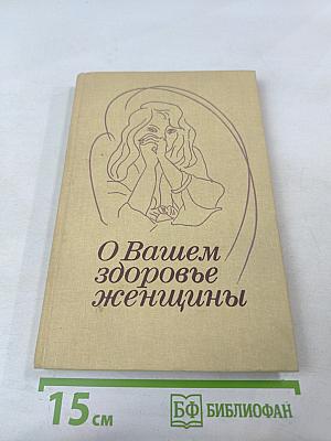 О Вашем здоровье, женщины
