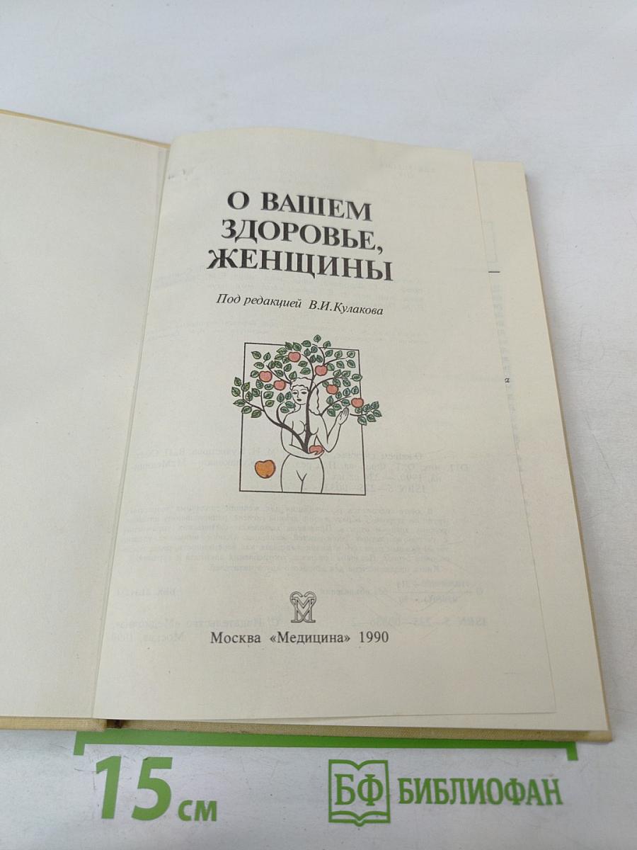 О Вашем здоровье, женщины