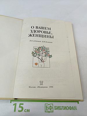 О Вашем здоровье, женщины
