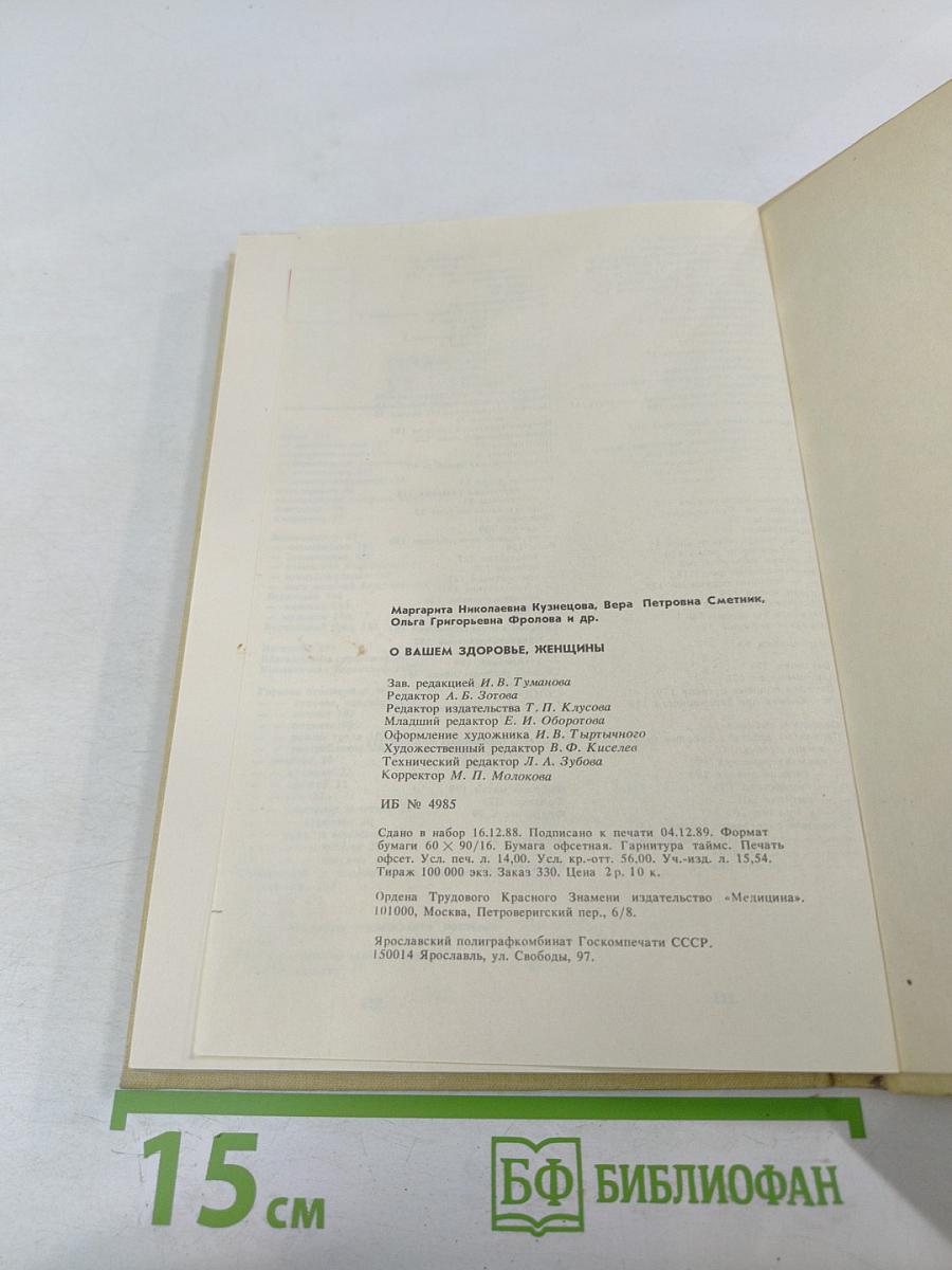 О Вашем здоровье, женщины
