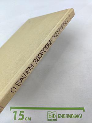 О Вашем здоровье, женщины