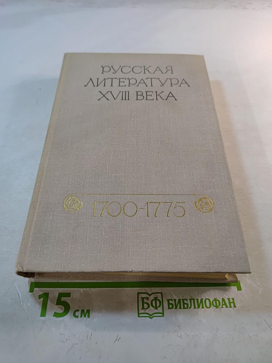 Русская литература XVIII века. Хрестоматия. 1700-1775