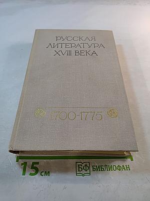 Русская литература XVIII века. Хрестоматия. 1700-1775