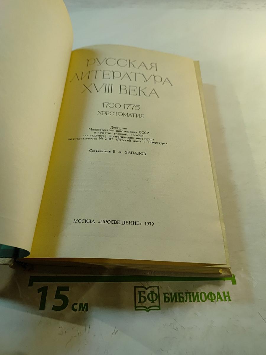 Русская литература XVIII века. Хрестоматия. 1700-1775