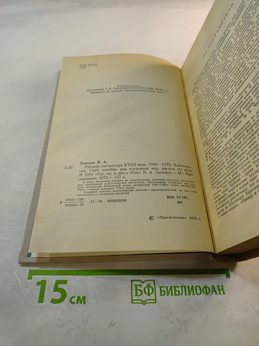 Русская литература XVIII века. Хрестоматия. 1700-1775