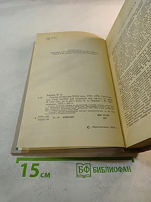 Русская литература XVIII века. Хрестоматия. 1700-1775