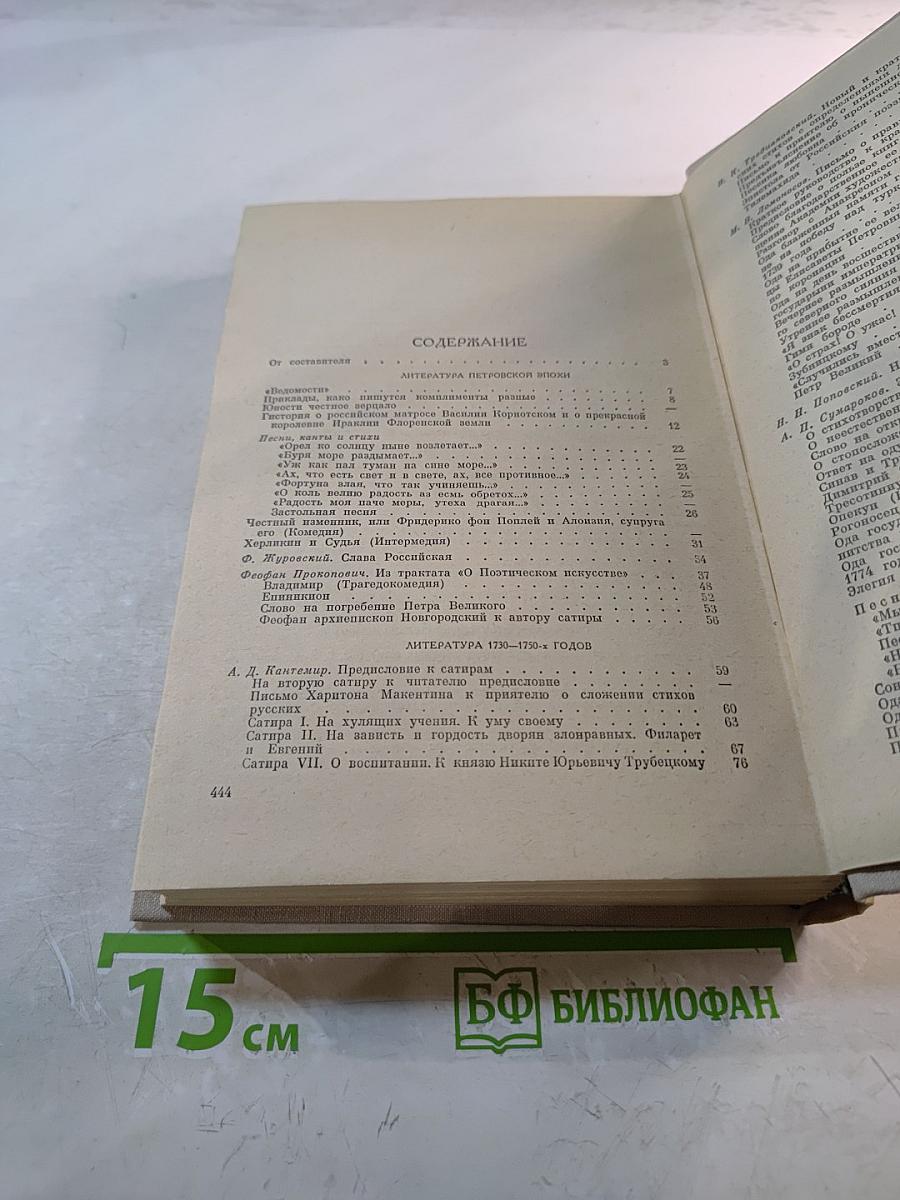 Русская литература XVIII века. Хрестоматия. 1700-1775