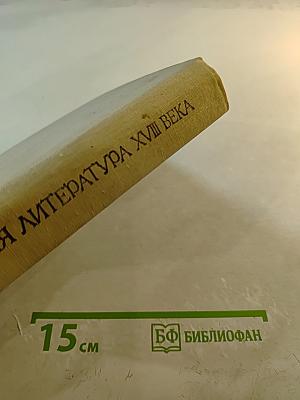 Русская литература XVIII века. Хрестоматия. 1700-1775