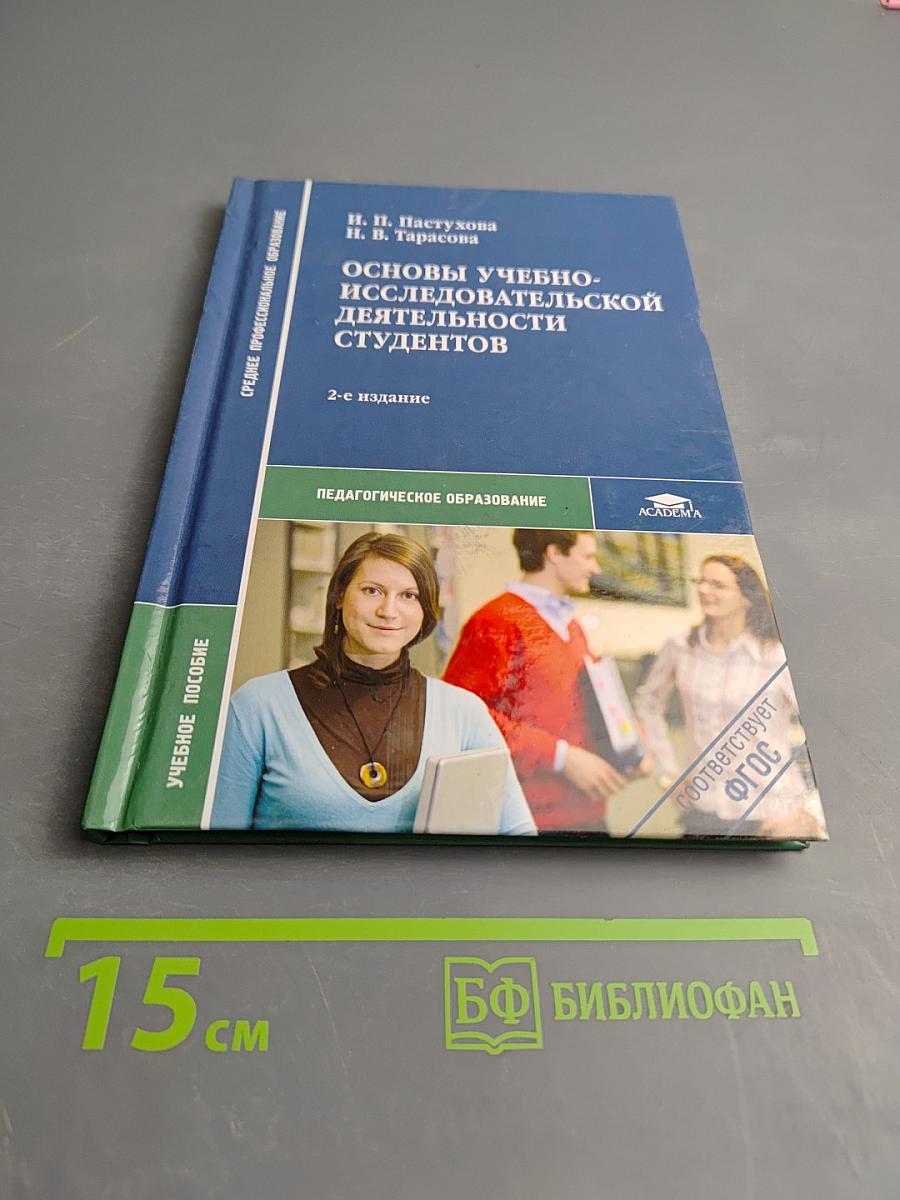 Основы учебно-исследовательской деятельности студентов