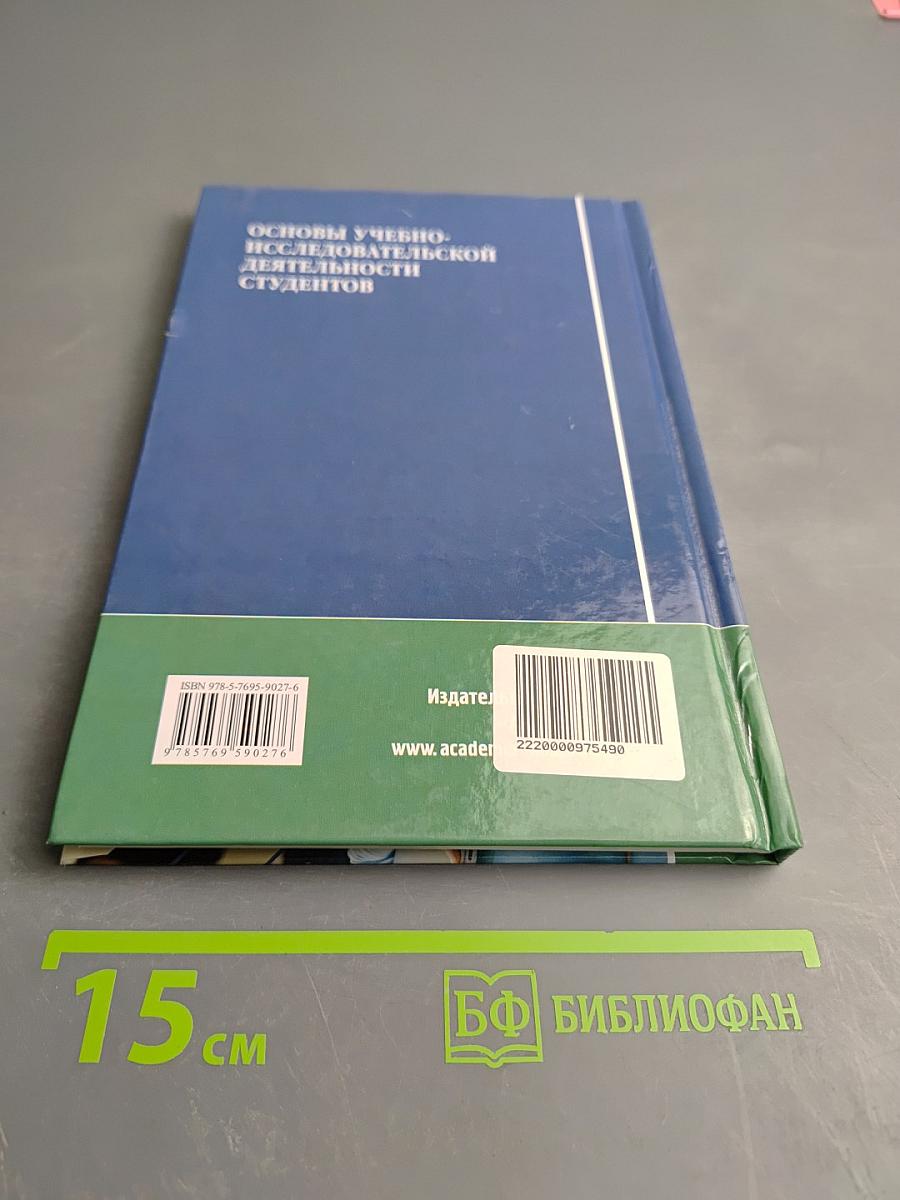 Основы учебно-исследовательской деятельности студентов