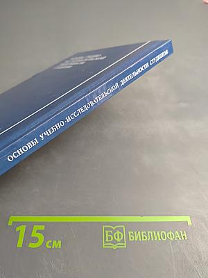 Основы учебно-исследовательской деятельности студентов