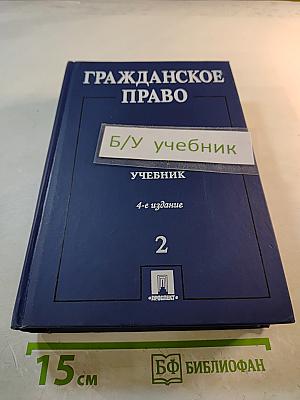 Гражданское право. Учебник. Том 2