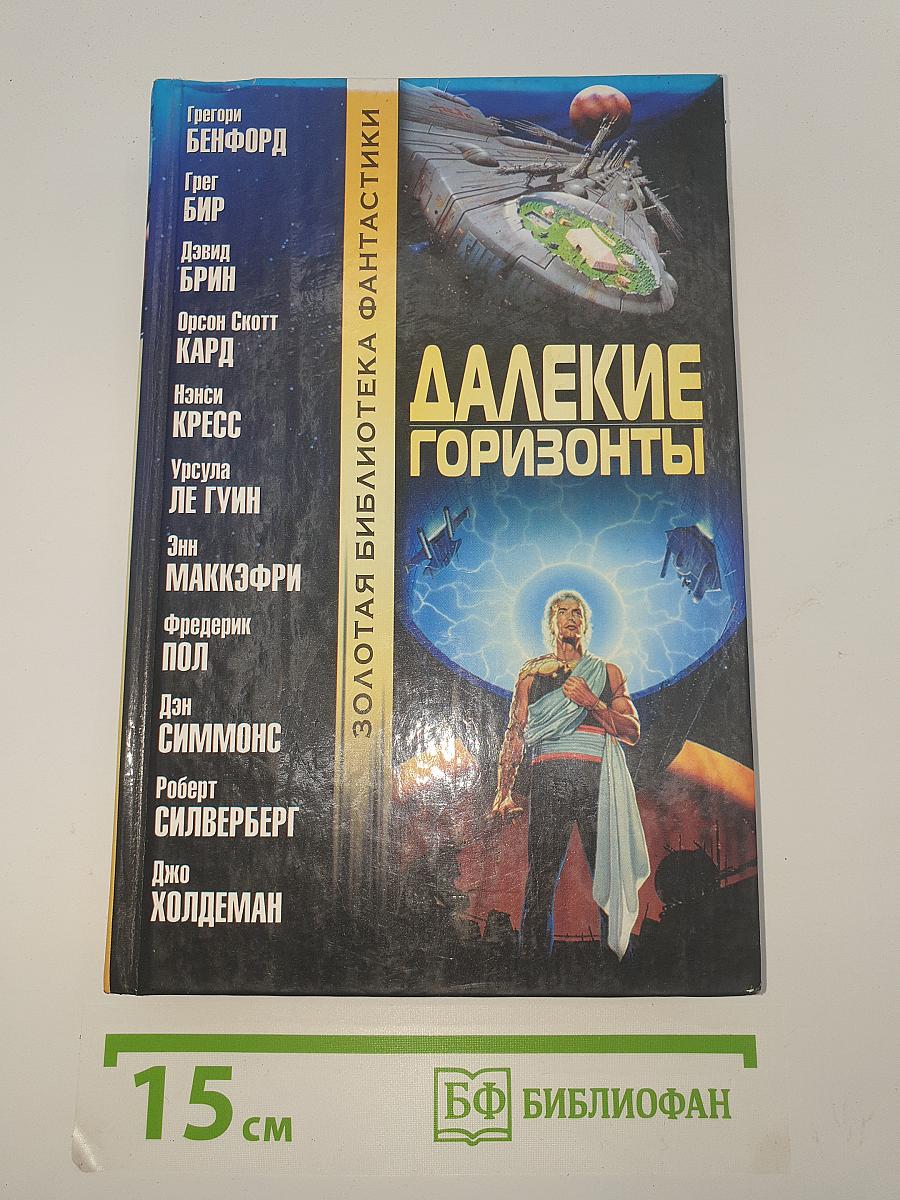 Далекие горизонты