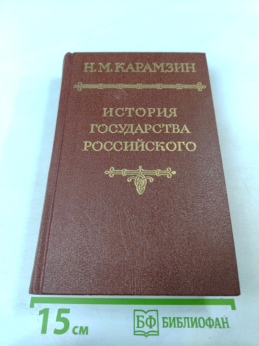 История Государства Российского. Том I