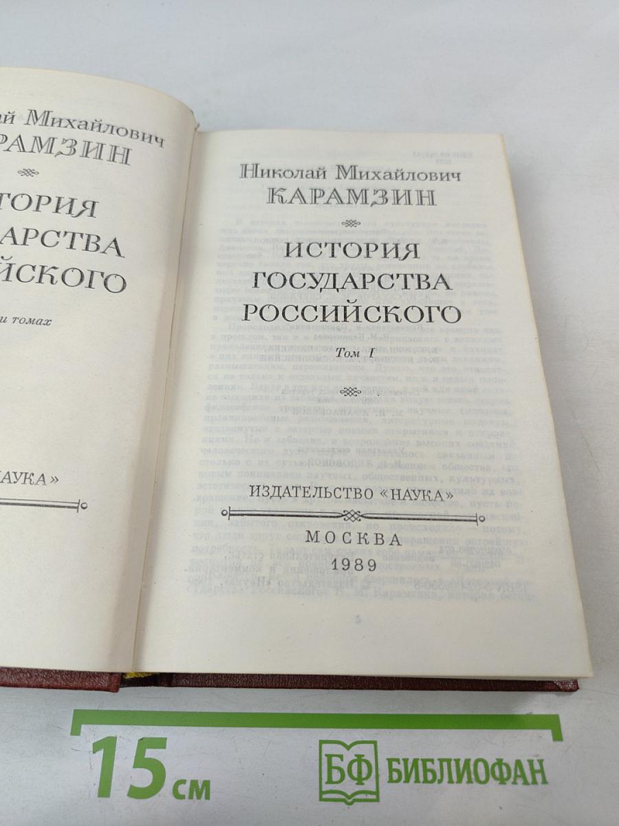 История Государства Российского. Том I