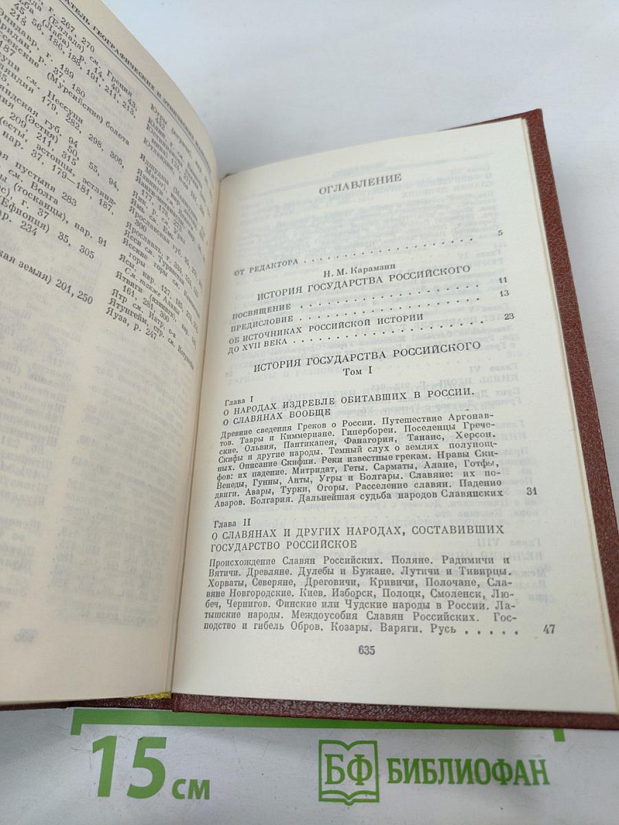 История Государства Российского. Том I