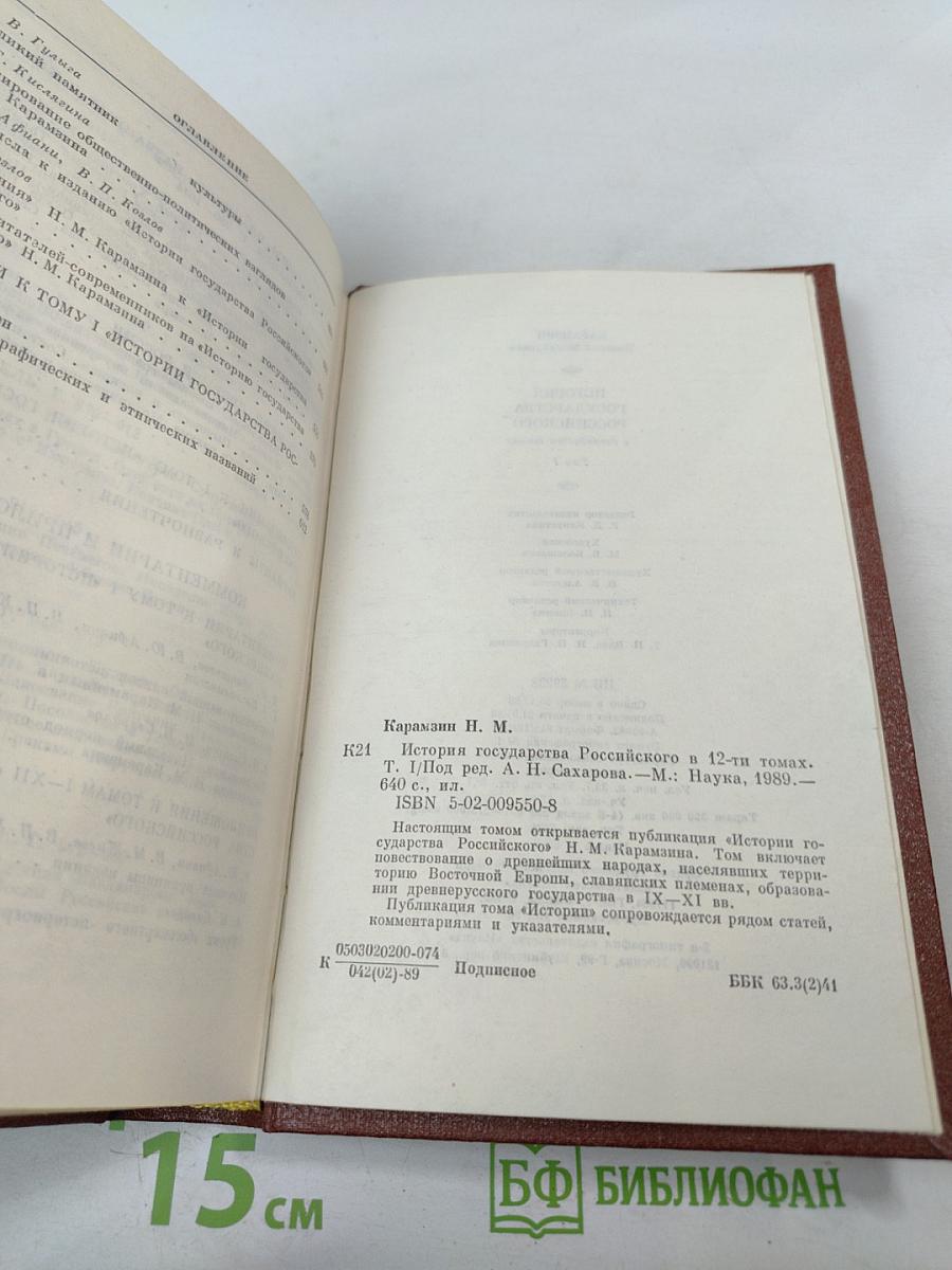 История Государства Российского. Том I