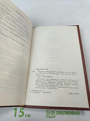 История Государства Российского. Том I