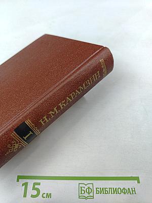 История Государства Российского. Том I